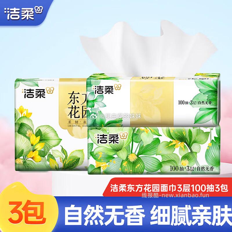 雨森妇婴抽纸4层100抽*6包 9.19元，洁柔东方花园系列3层100抽3包 9.19元 - 线报酷