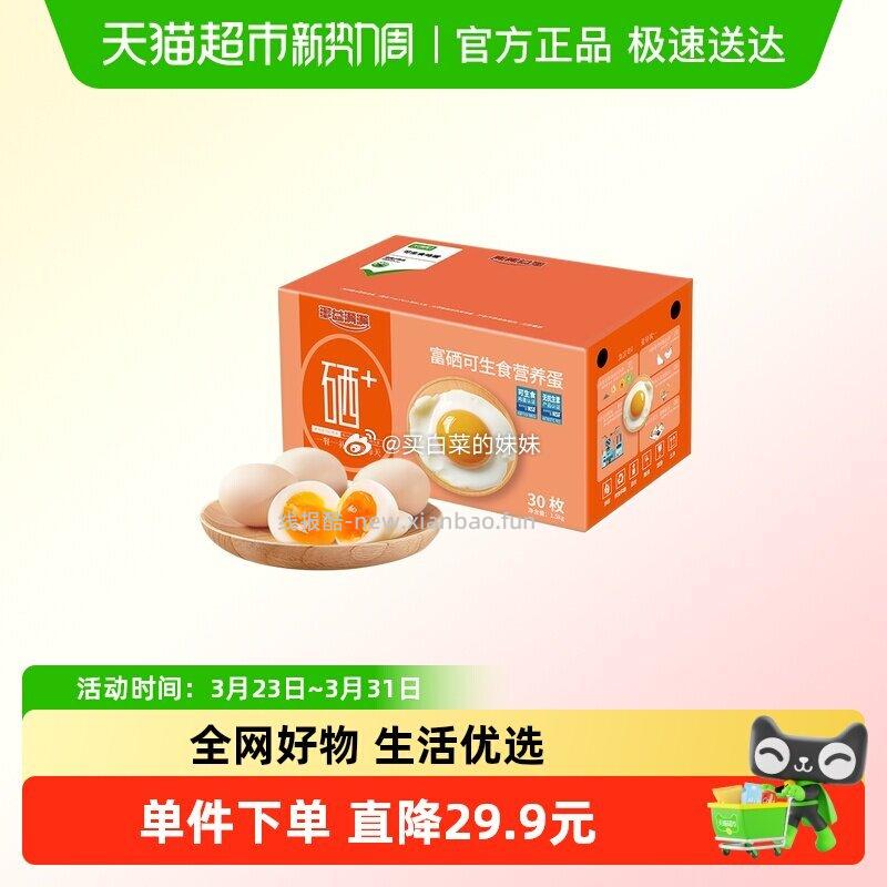 蛋益满满富硒可生食鸡蛋50g*30枚 19.16元 - 线报酷