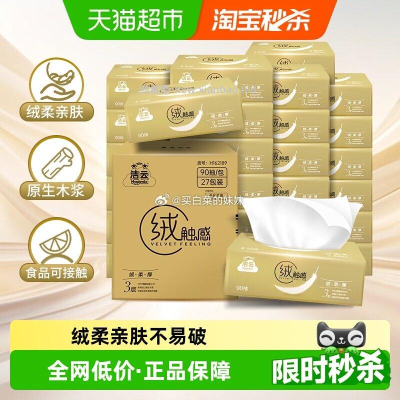 洁云抽纸绒触感抽纸3层90抽27包 17.76元 - 线报酷
