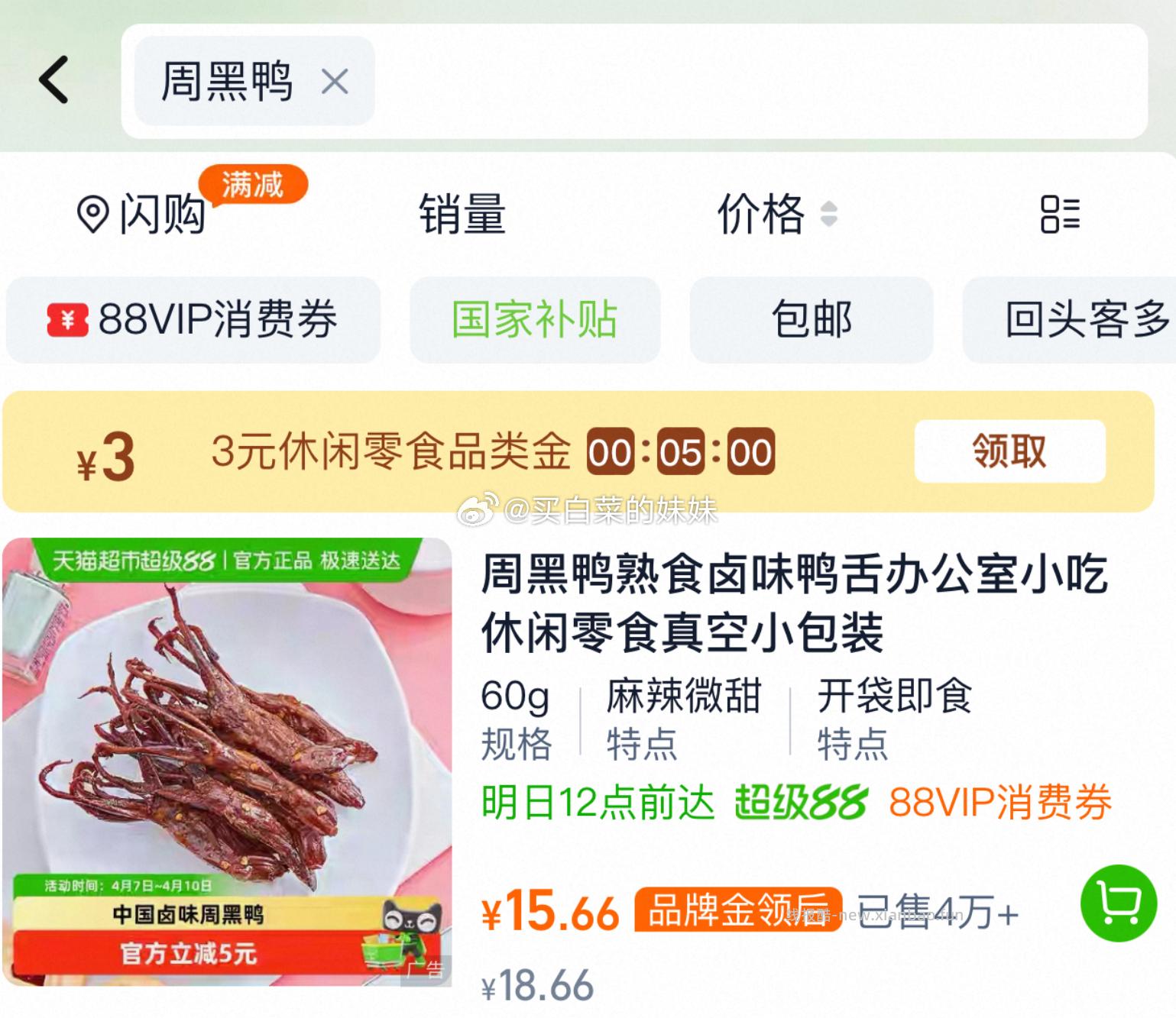 周黑鸭食尚有味鸭肉零食810g 19.92元 - 线报酷