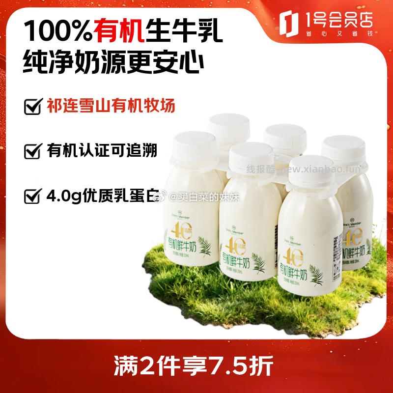 1号会员店有机4.0乳蛋白鲜牛奶200ml*6瓶 拍3件59.7元 - 线报酷