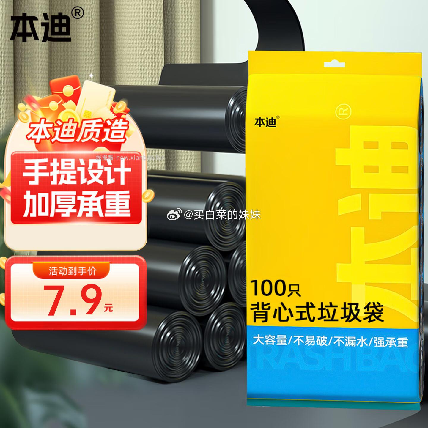 本迪垃圾袋任选1款拍 免撕加厚1.2丝100只 4.9元，本迪背心袋100只50*60cm 2.9元 - 线报酷