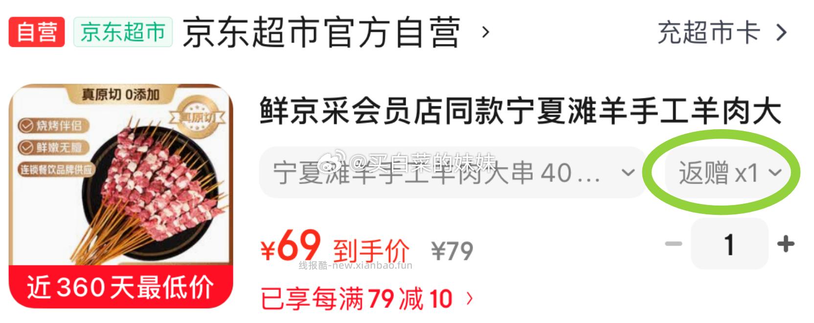 鲜京采会员店同款 宁夏滩羊手工羊肉大串40串1.8斤 拍1件69，返20卡=49元 - 线报酷