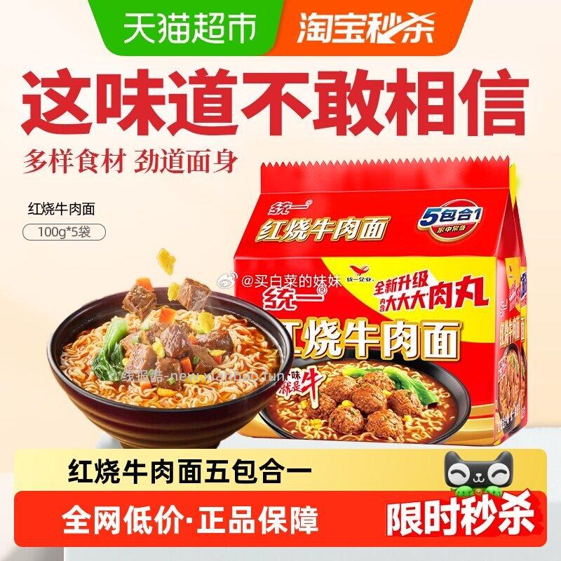 统一泡面红烧牛肉100g*5袋 6.92元 - 线报酷