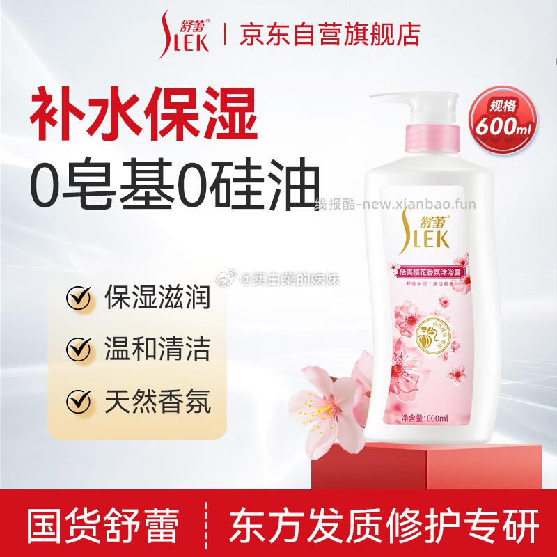 舒蕾樱花水润沐浴露600ml 8.4元 - 线报酷