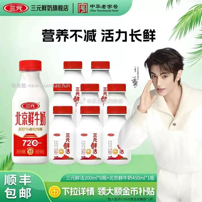 三元低温奶 鲜活200ml*8+鲜牛奶450ml*1瓶 19.86元 - 线报酷