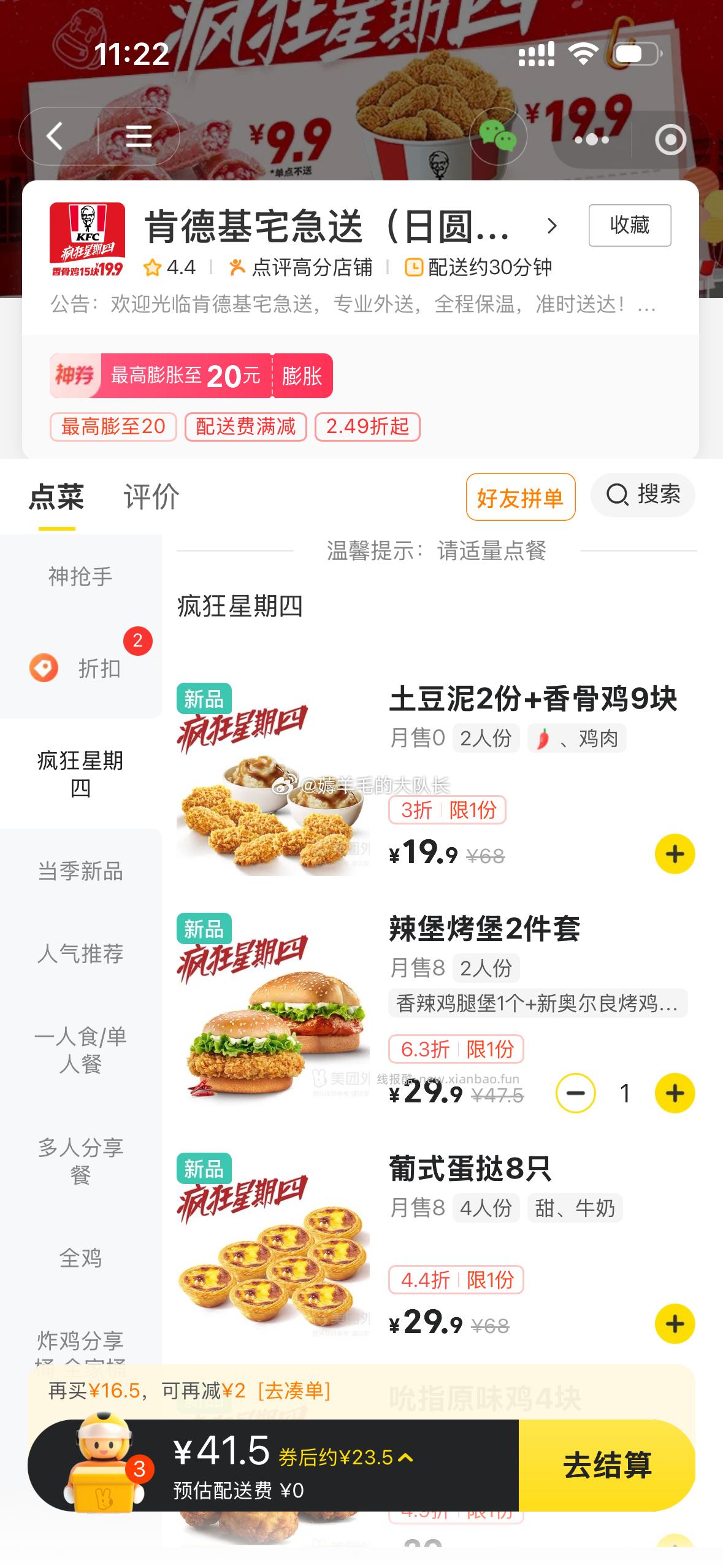 肯德基疯四 天津/深圳/杭州/成都4城 领40-20更低 肯德基疯狂星期四 - 线报酷