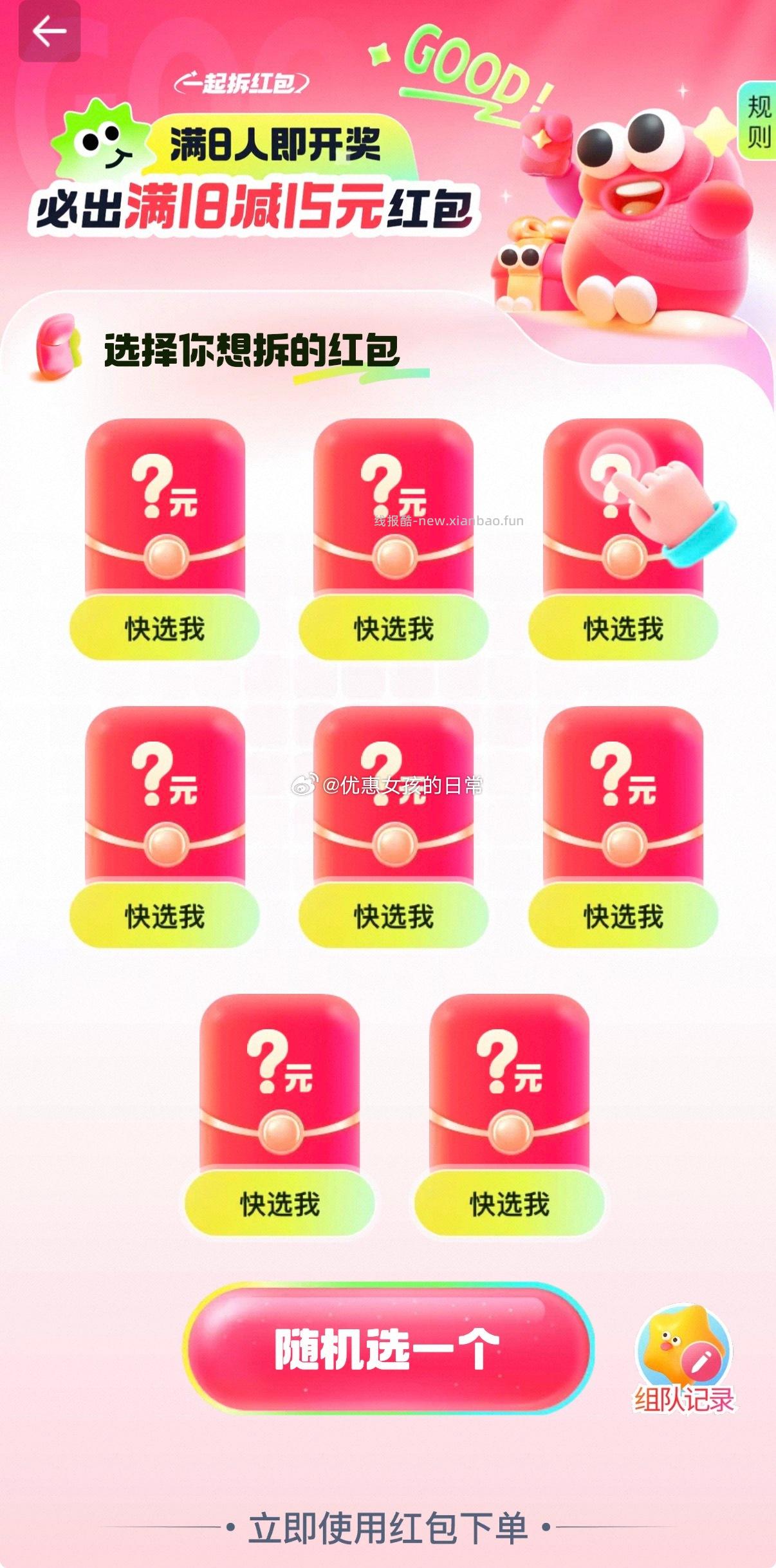 app 首页顶部-闪购极速版 人组队拆红包18-15元红包 - 线报酷