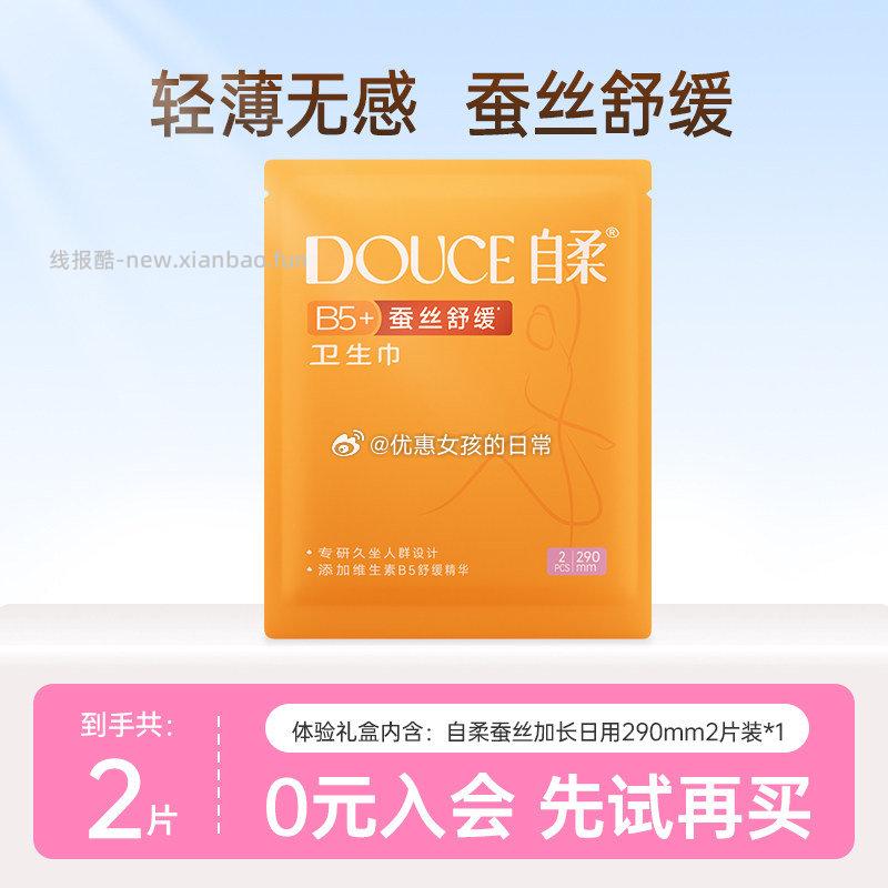 以下符合1 自柔蚕丝舒缓加长日用卫生巾290mm2片装 - 线报酷
