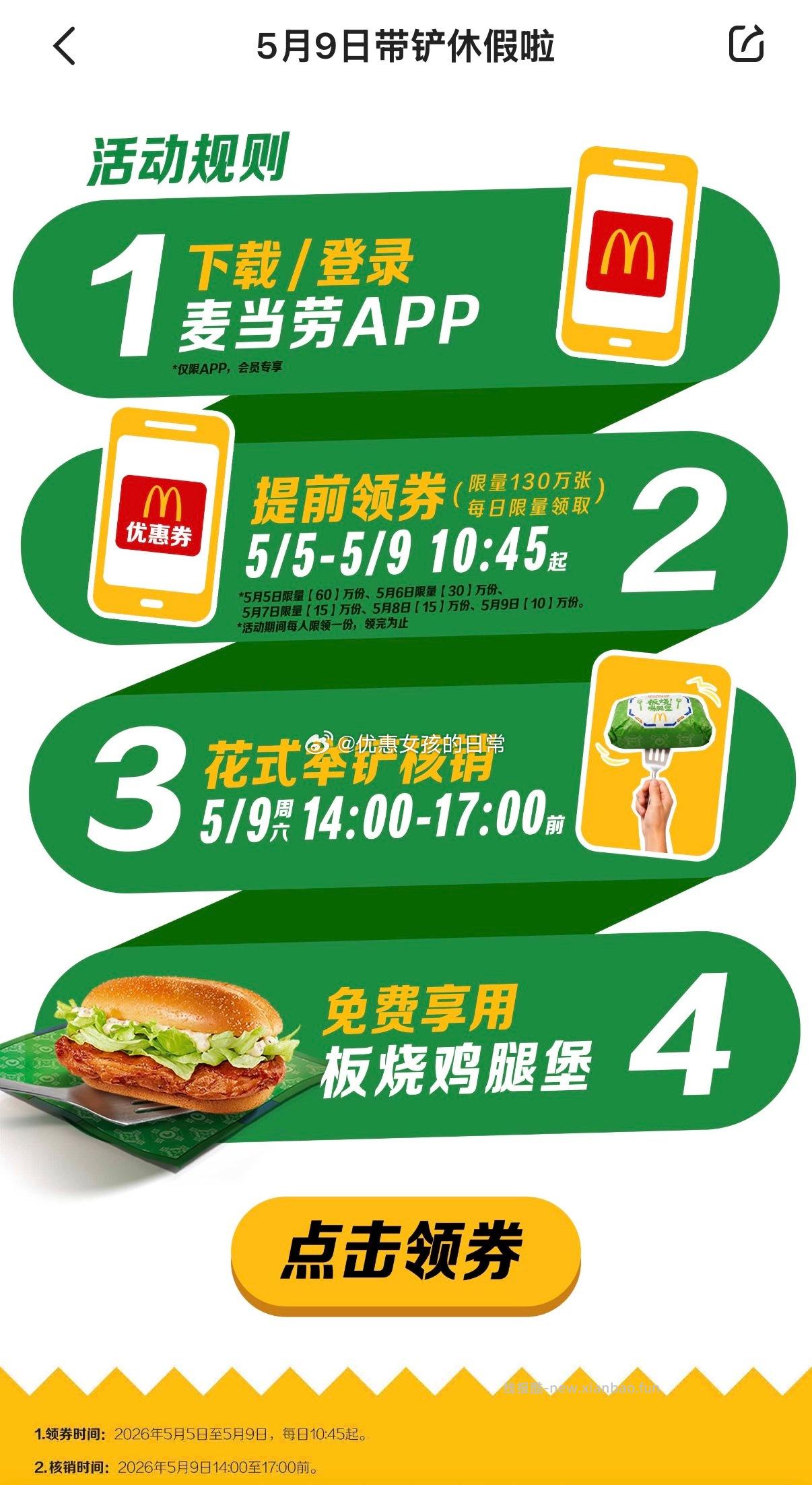 10:45麦当劳看看 麦当劳app 5.5-5.9每天 10:45 - 线报酷