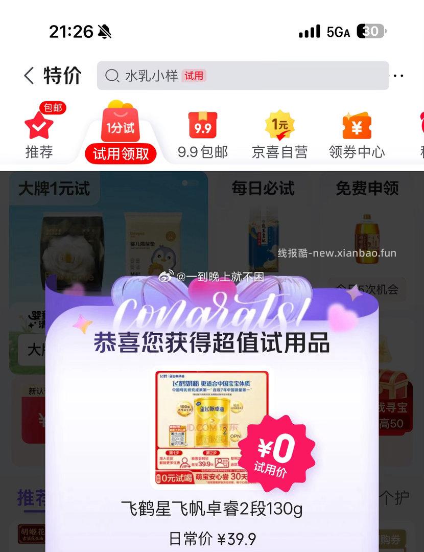 jd试用弹 - 线报酷