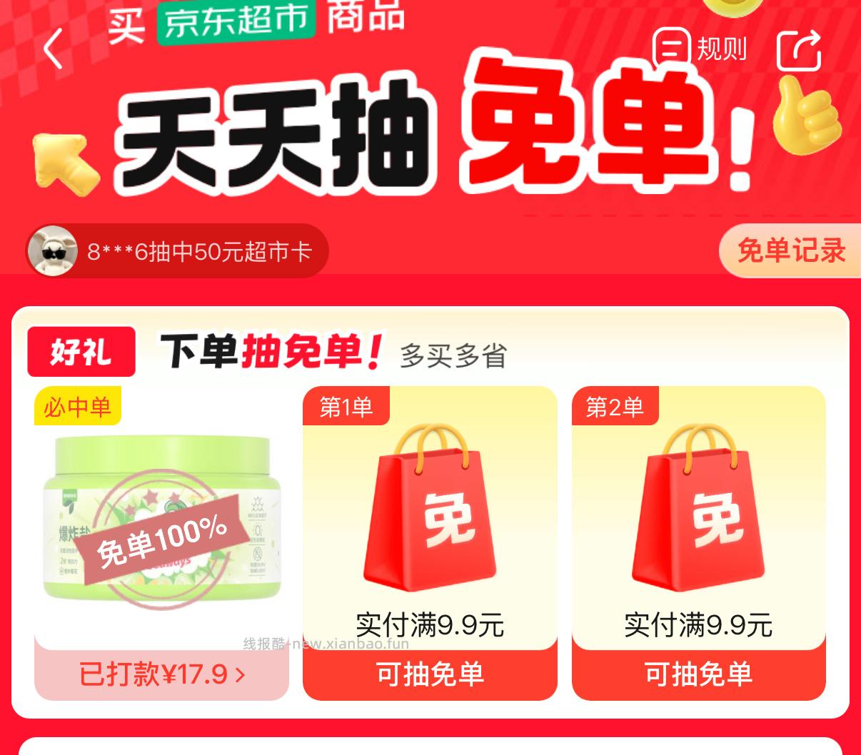 🈶 jd 全免 ​​​ - 线报酷