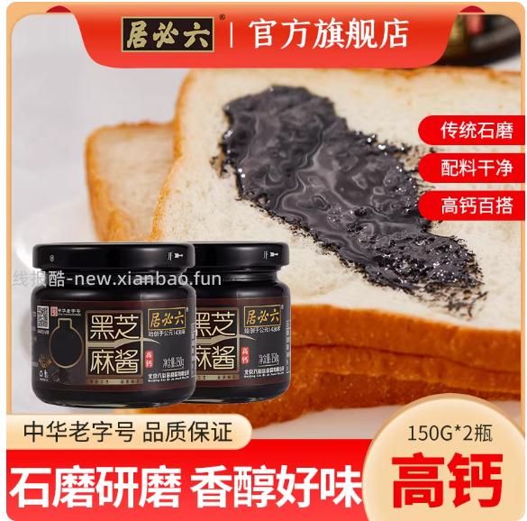 六必居真有机纯黑芝麻酱蘸料2瓶 17.9元 - 线报酷