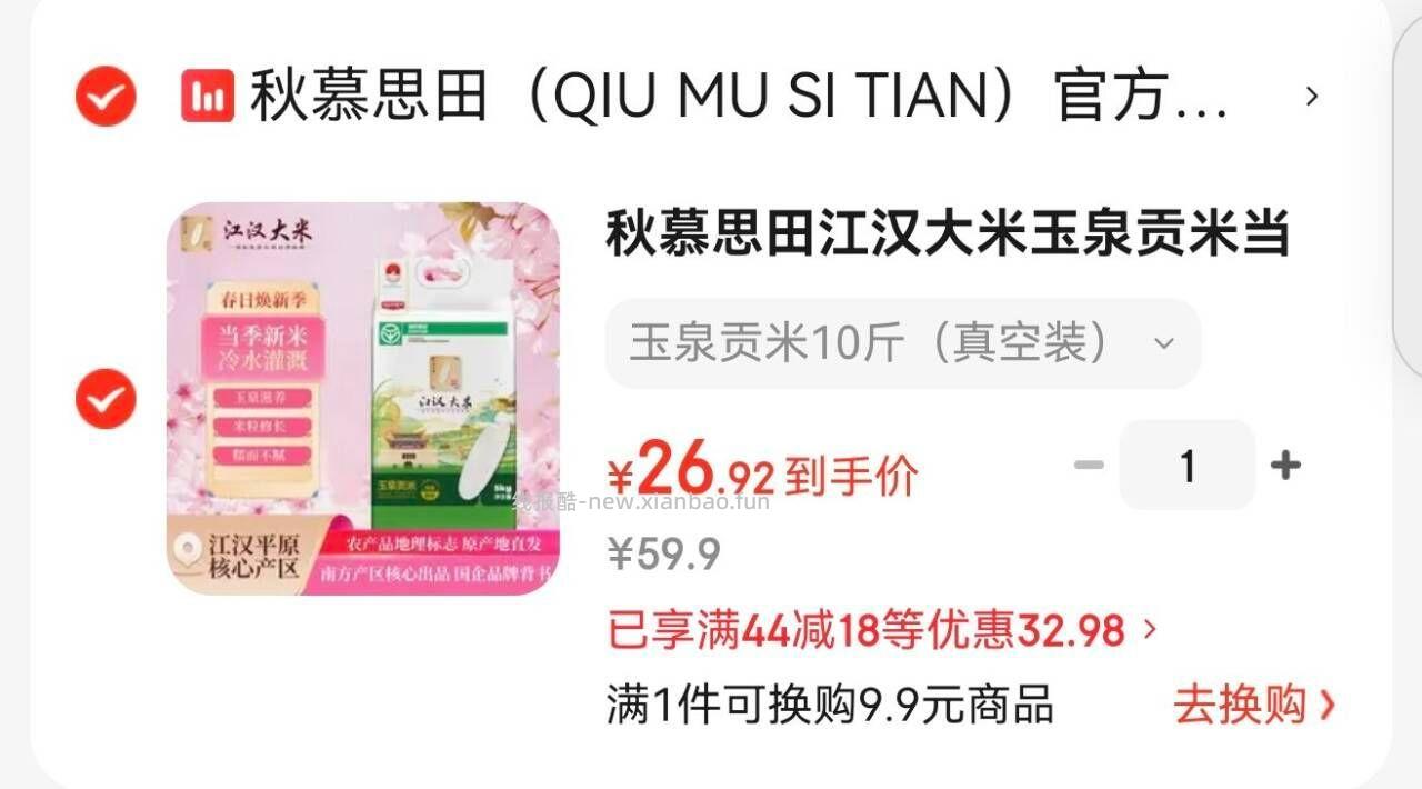 秋慕思田江汉玉泉贡米当季新米10斤真空装 26.9元 - 线报酷