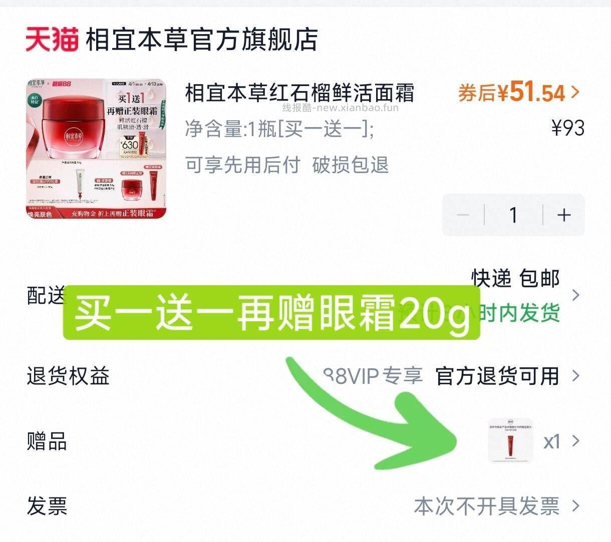 相宜本草红石榴面霜50g 买一送一+再赠眼霜 到手3件 折17/件 51.5元 - 线报酷