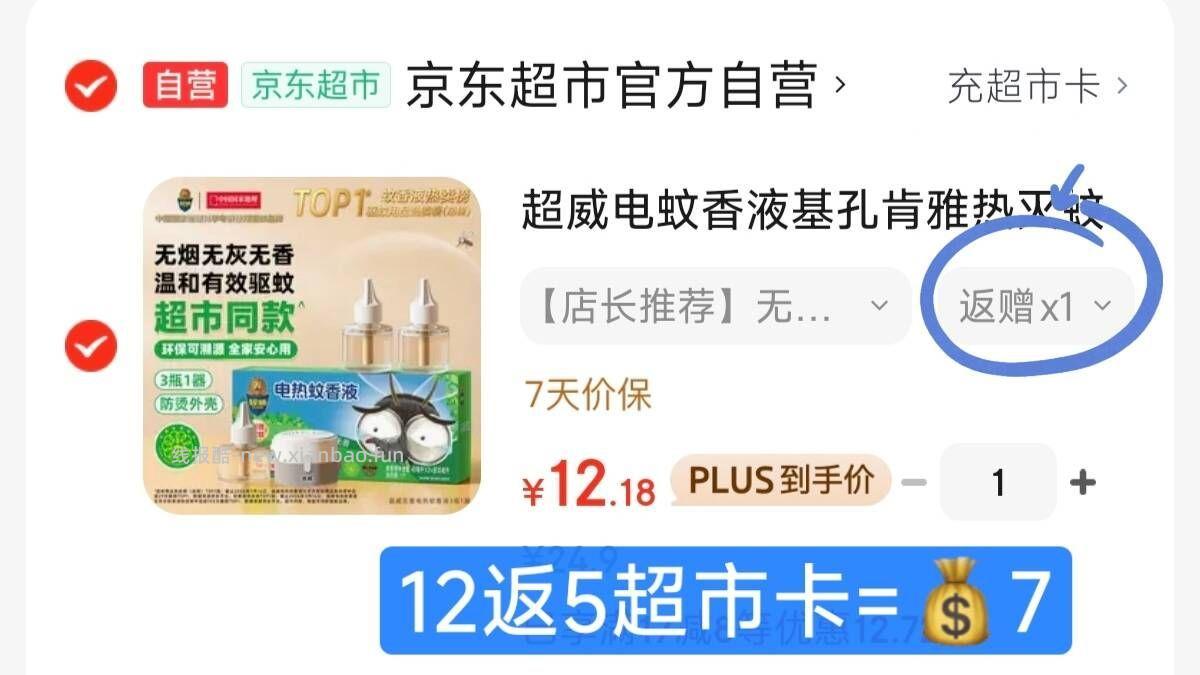 超威电蚊香液3液1器 7.1元 - 线报酷