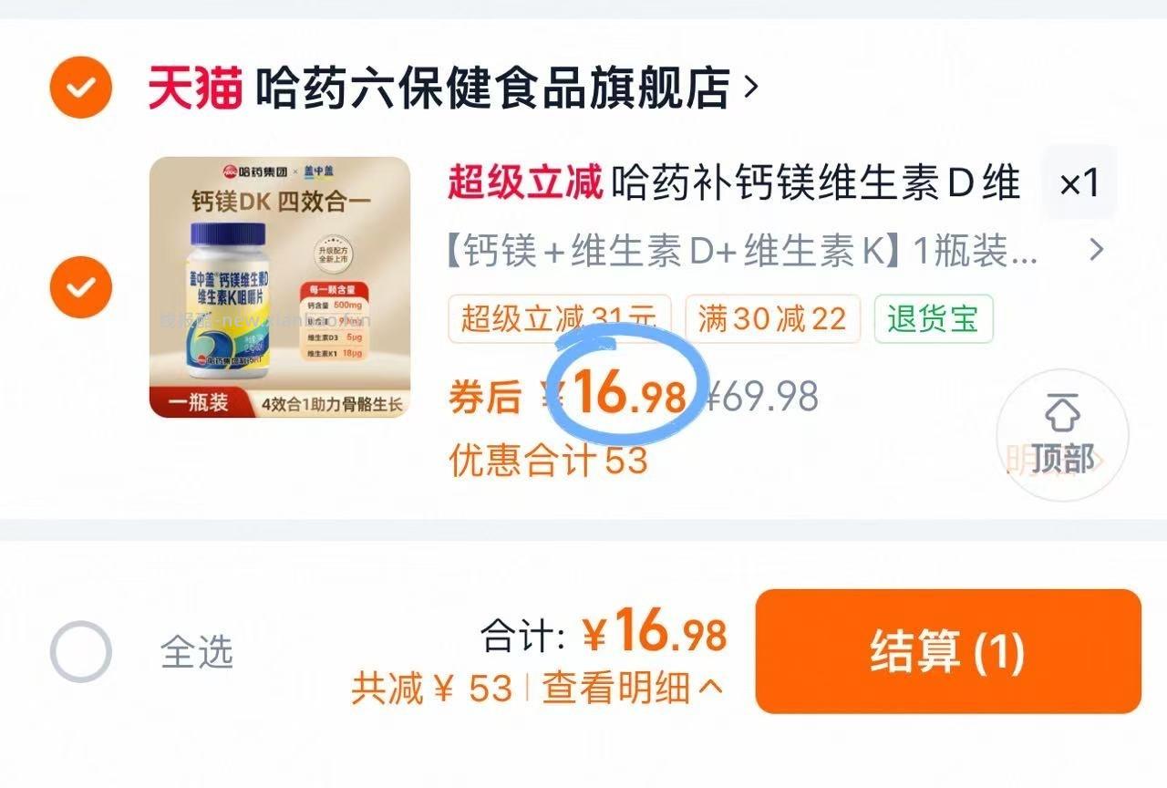 盖中盖钙片60片 16.9元 - 线报酷
