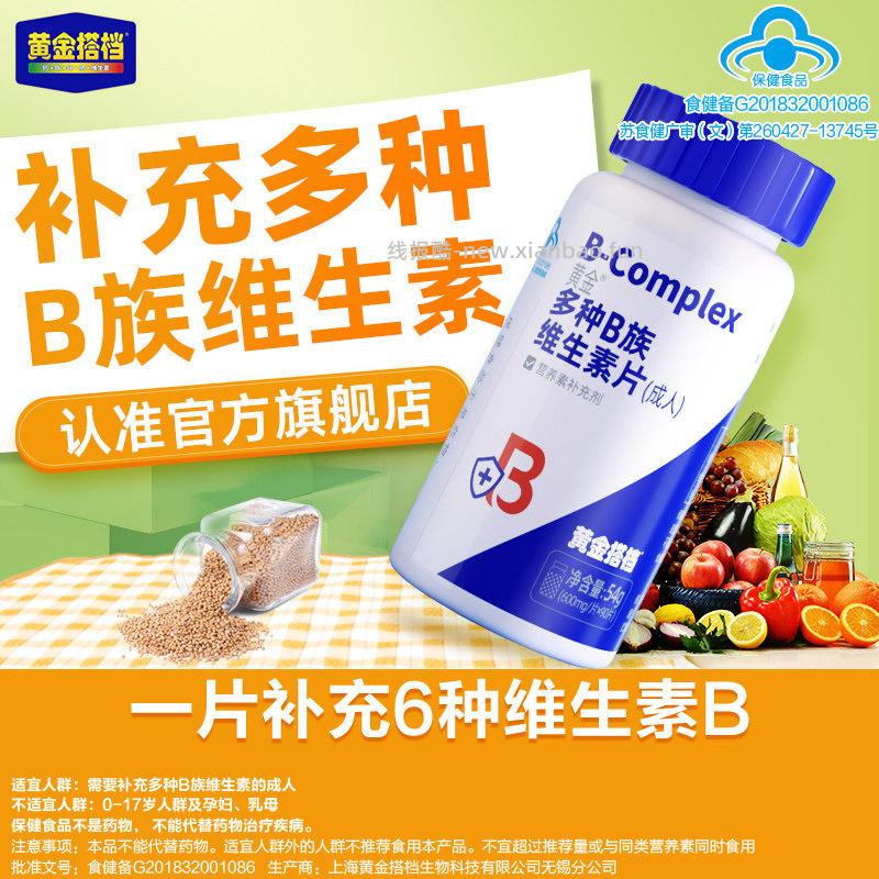 黄金搭档 B族30片*2瓶 14.9元 - 线报酷