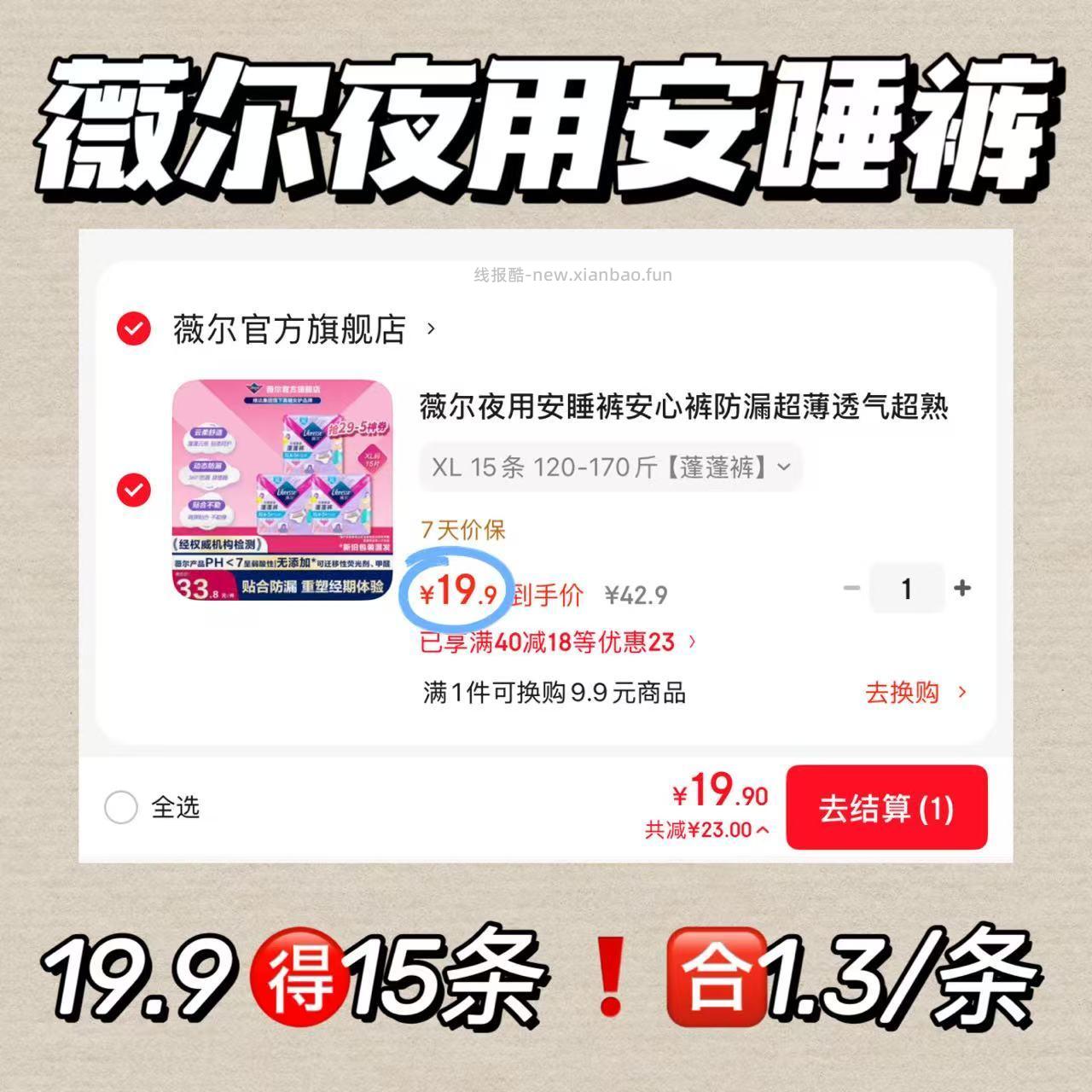 薇尔夜用安睡裤15条 19.9元 - 线报酷