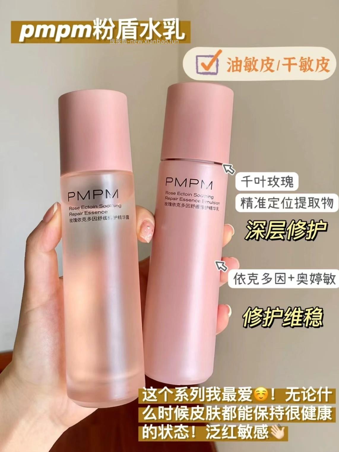 PMPM玫瑰粉盾水乳套装 96.2元 - 线报酷