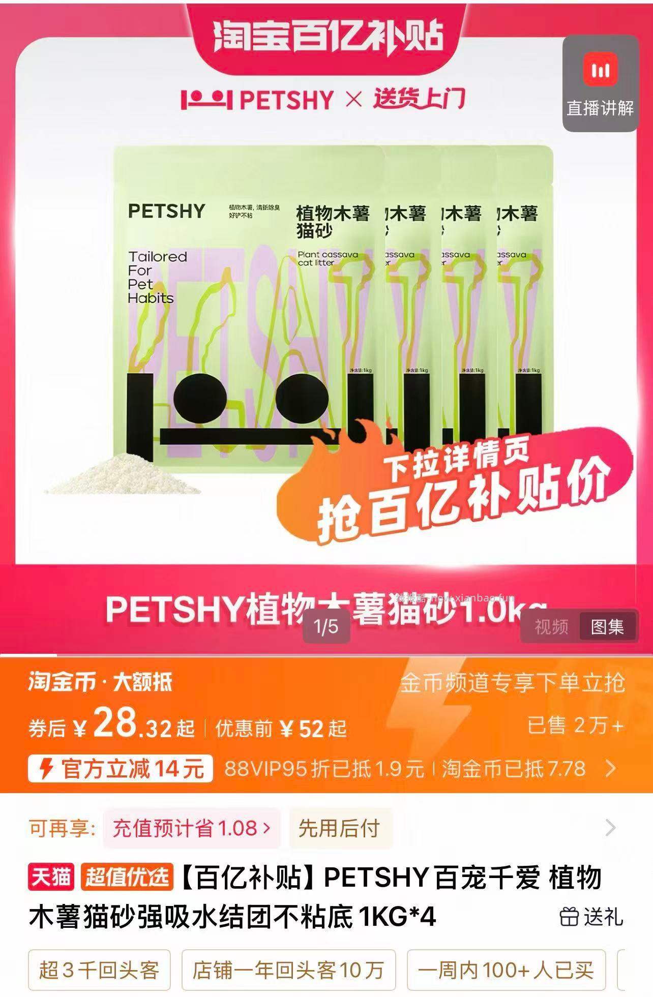 Petshy植物木薯猫砂1kg*4 28.3元 - 线报酷
