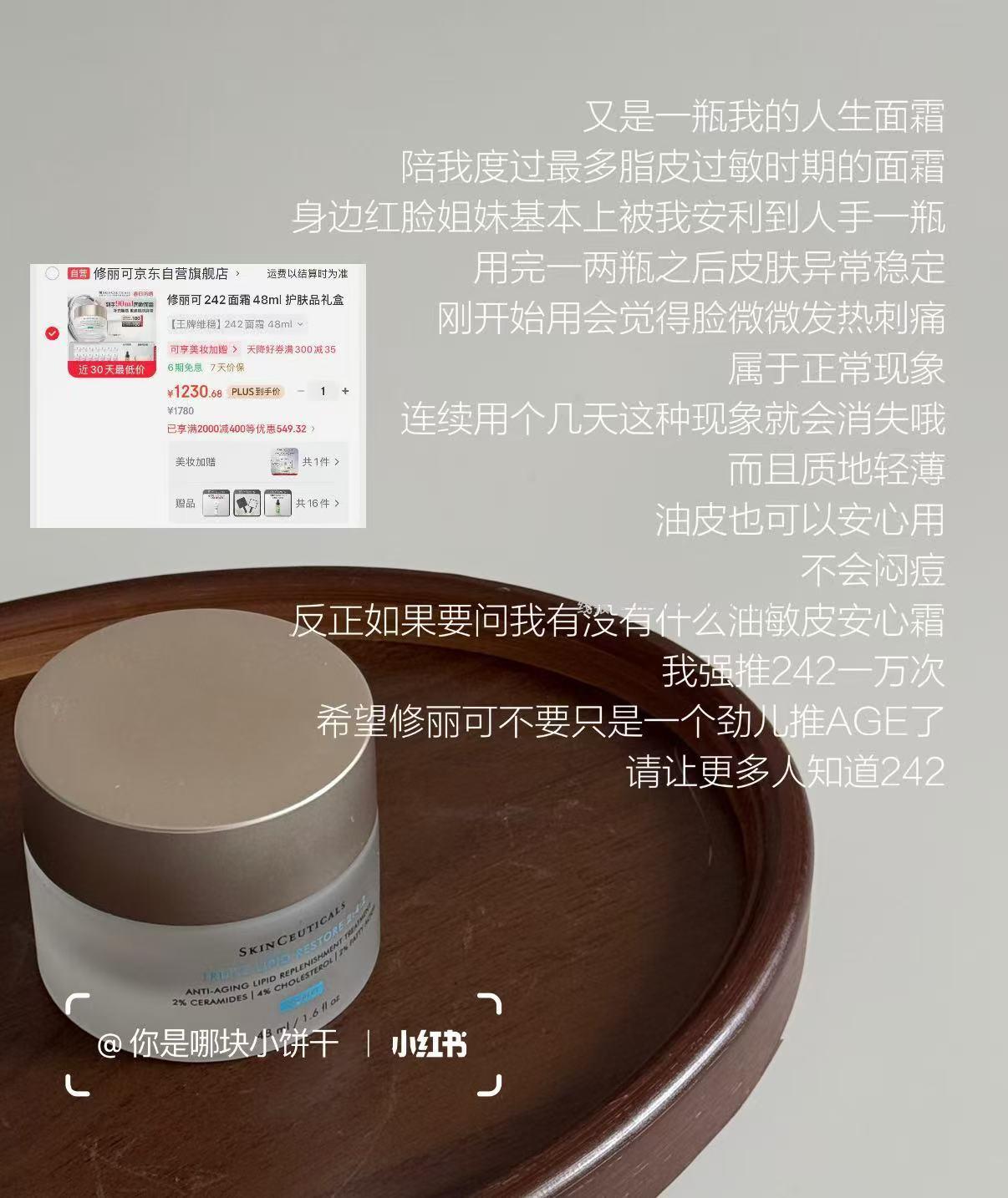 修丽可242修护面霜48ml 赠同窾面霜4ml*13支 ➕精华4ml➕化妆镜 48元 - 线报酷