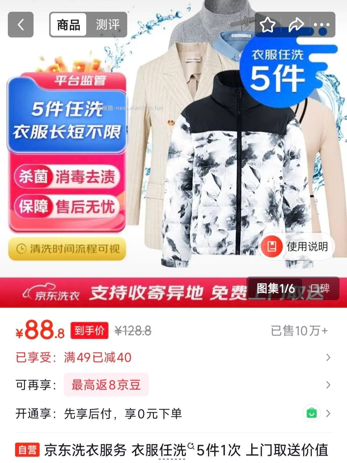 京东洗衣服务5件 88.8元 - 线报酷