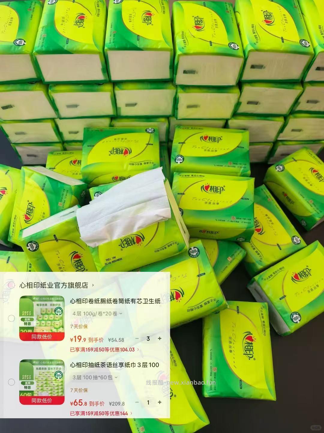心相印茶语丝享卷纸20卷拍3 59.7元，心相印茶语经典抽纸60包 65.8元 - 线报酷