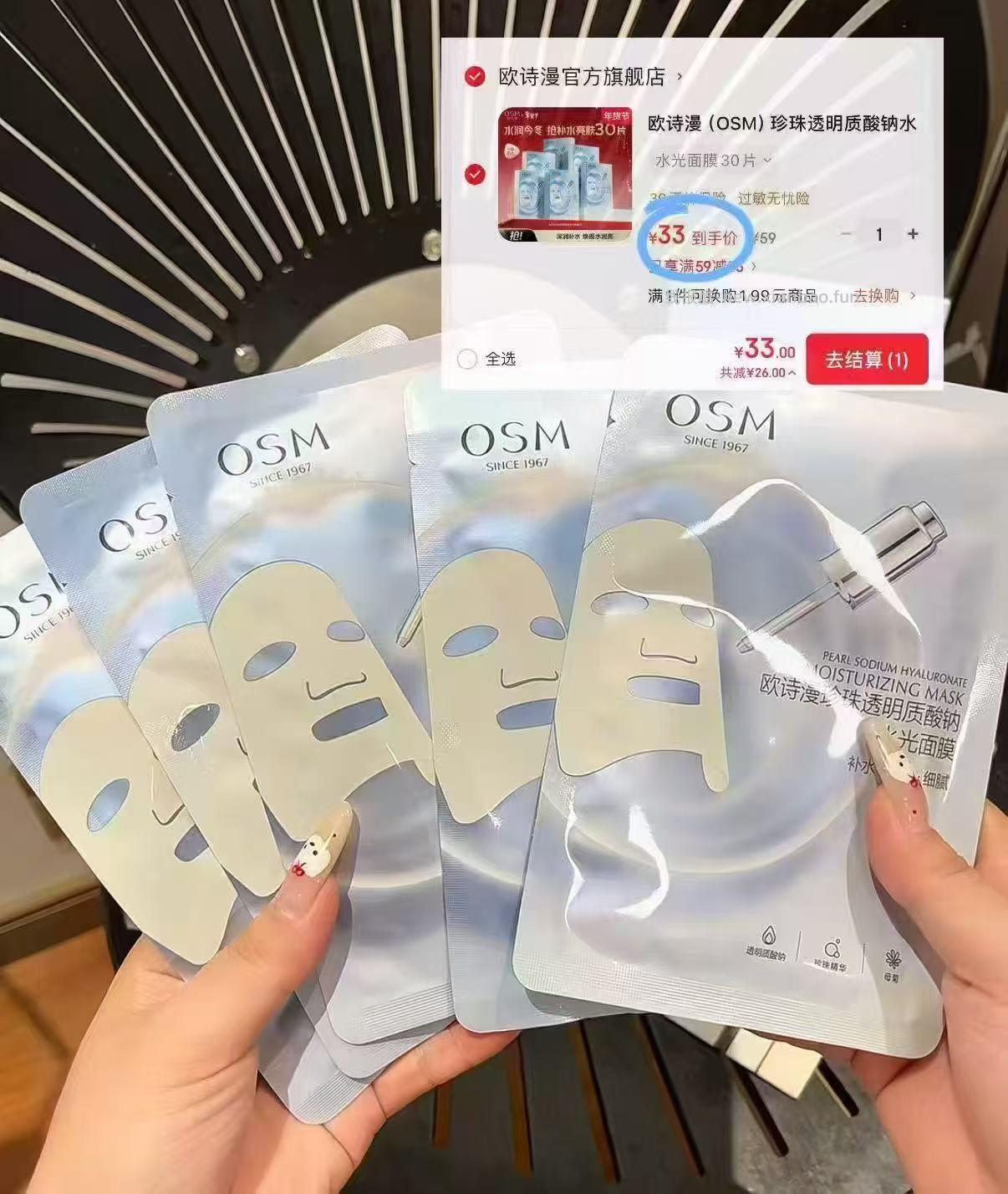 欧诗漫珍珠水光面膜30片 33元 - 线报酷