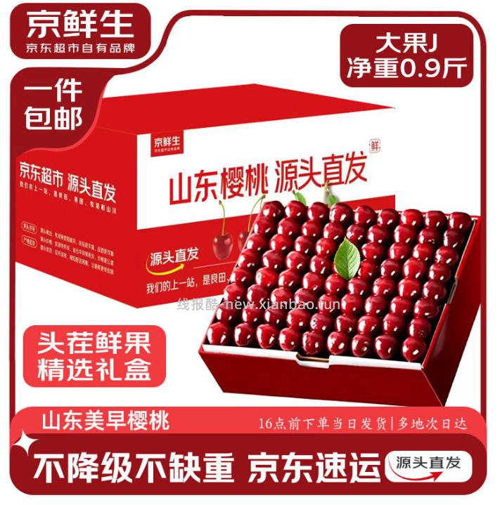 京鲜生山东美早樱桃净重0.9斤J级单果8g 39.9元 - 线报酷