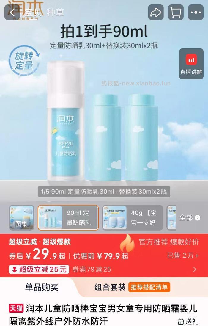 润本定量防晒正装30ml+替换装30ml*2支 29.9元 - 线报酷