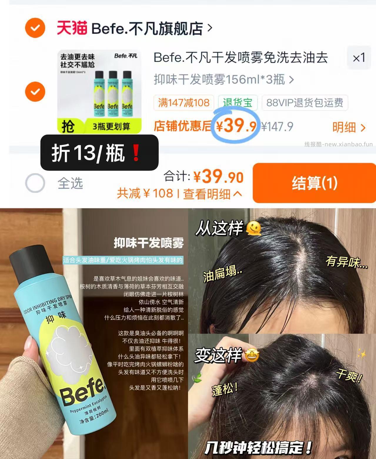 Befe不凡干发喷雾156ml*3瓶 拍3件 39.9元 - 线报酷