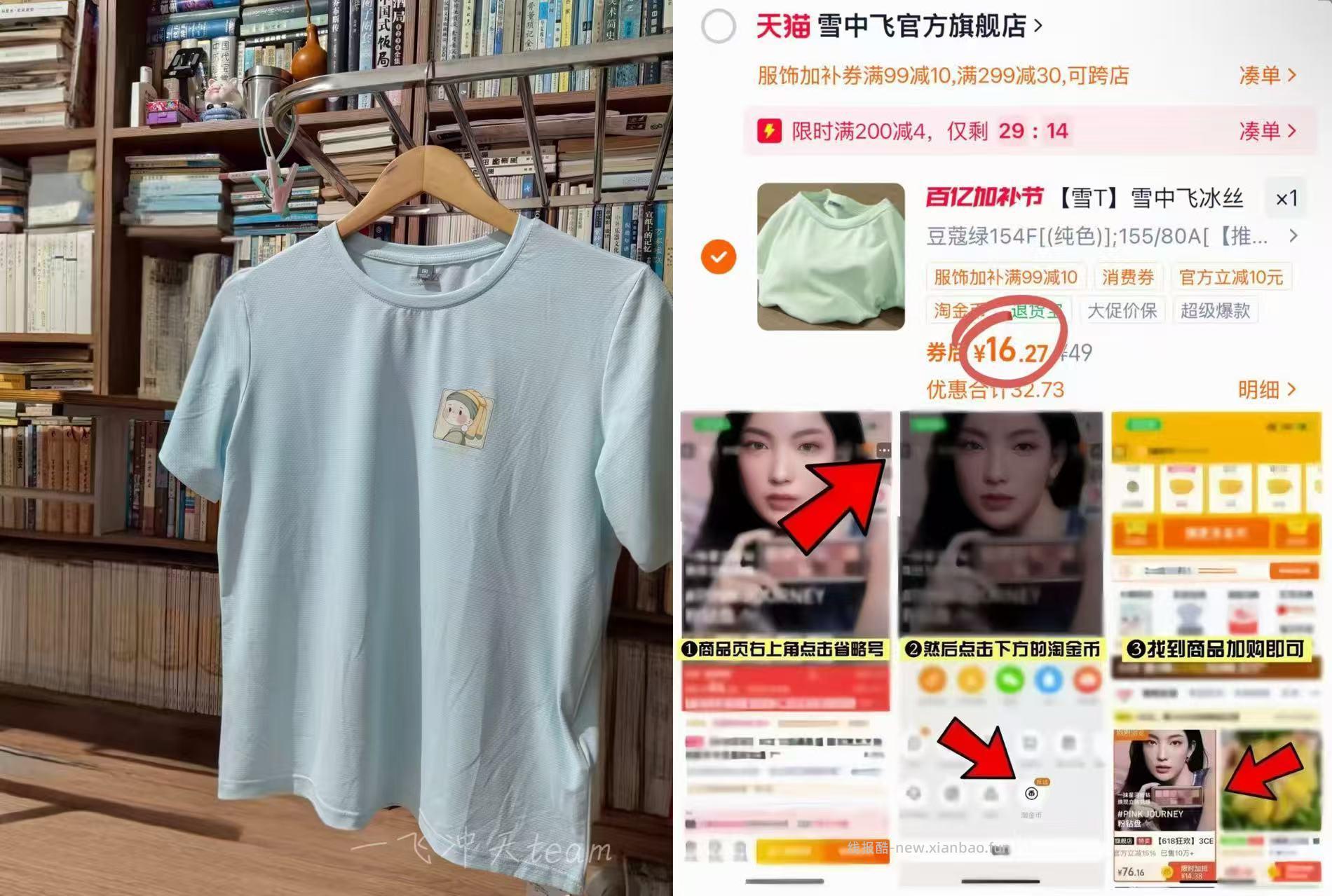 tb 16 雪中飞 冰丝T恤 1 领200-25消费卷 下拉99-10服饰加补卷 - 线报酷