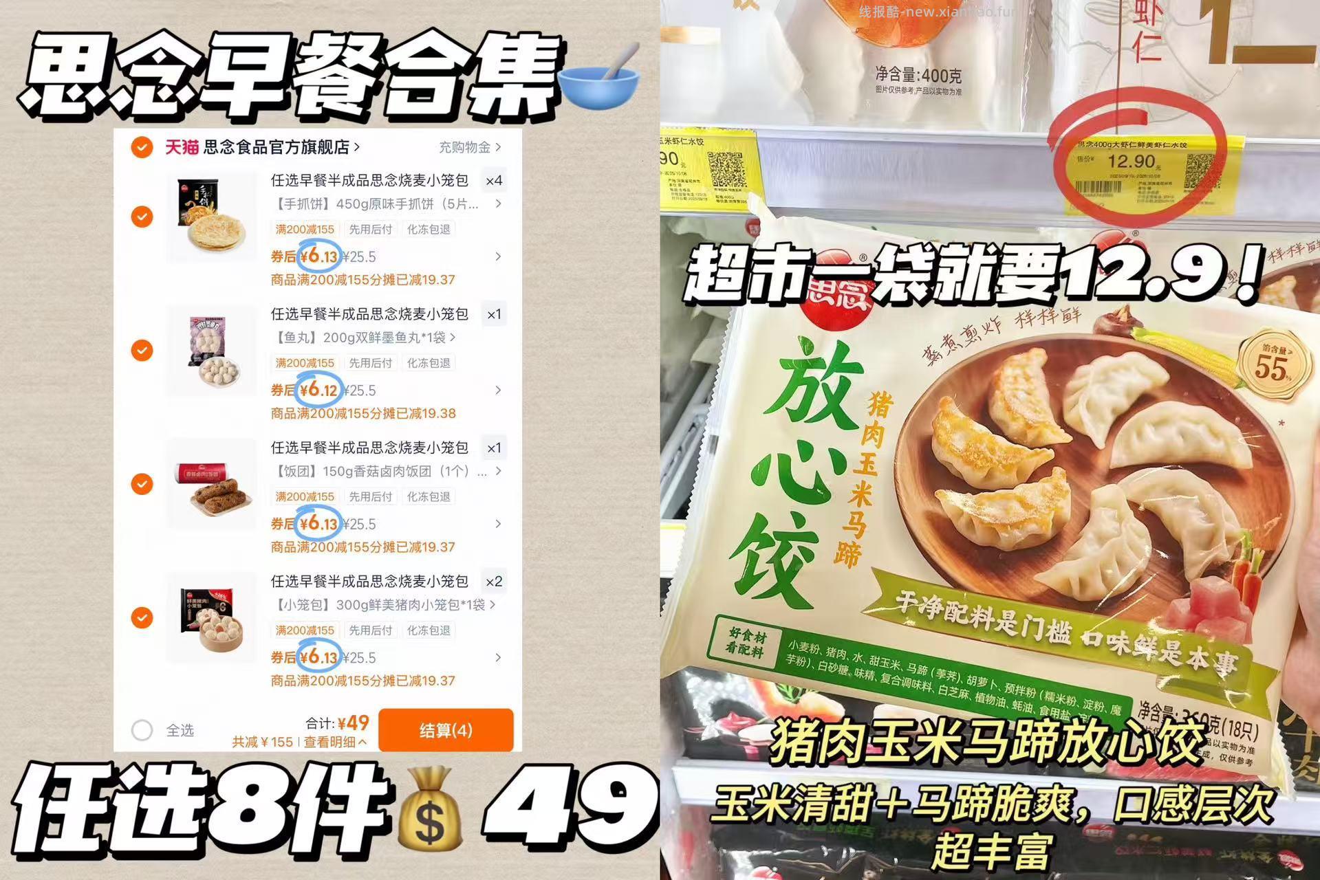 思念早餐合集任选8件 49元 - 线报酷