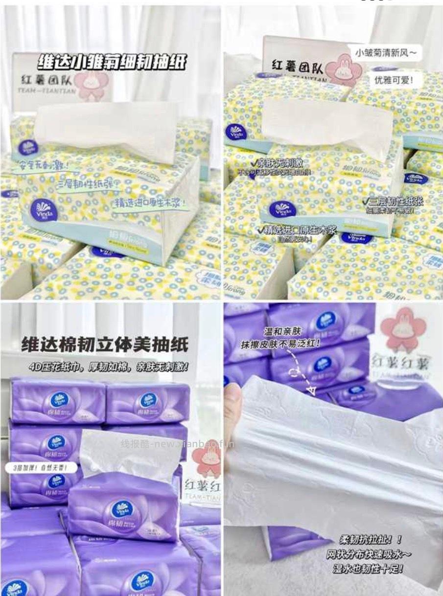 维达细韧小雏菊100抽*72包 64.7元，维达棉韧90抽S碼*72包 71.7元 - 线报酷