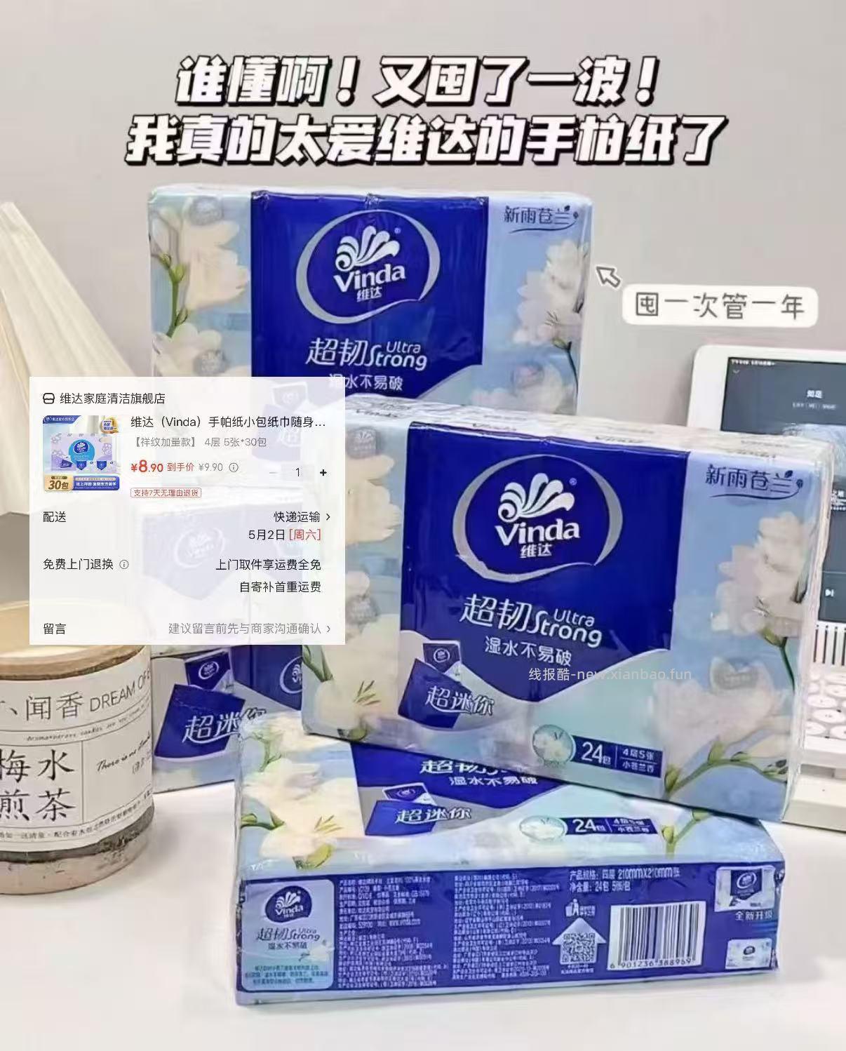 维达祥纹美学手帕纸30包 8.9元 - 线报酷