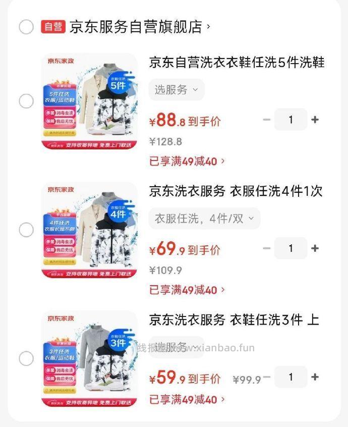 京东自营洗衣洗鞋合集 衣鞋任洗5件 88.8元，衣鞋任洗4件 79元，衣鞋任洗3件 69元 - 线报酷