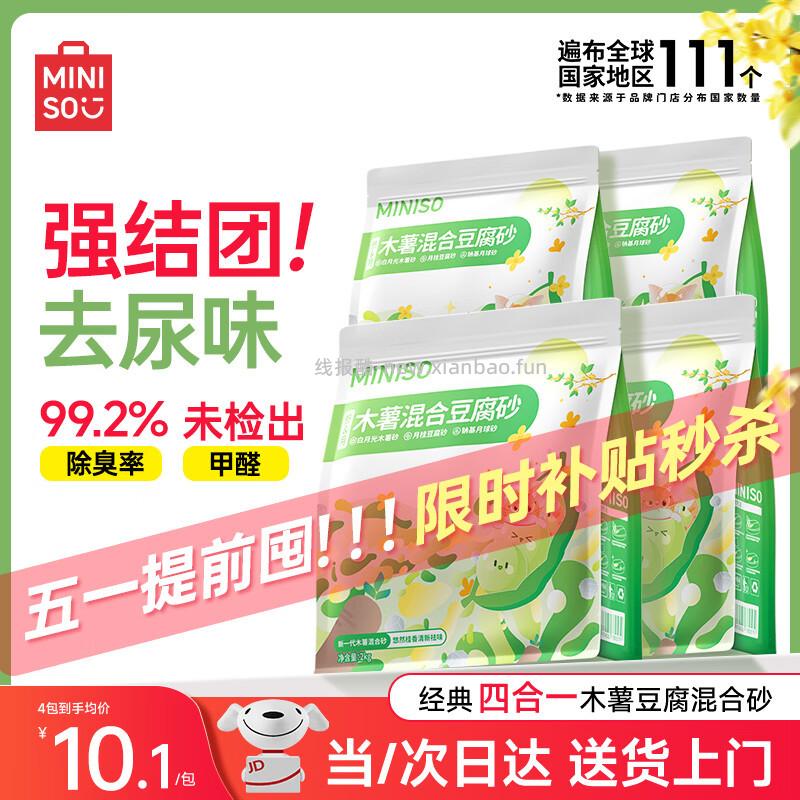 41.8 名创优品 木薯豆腐猫砂2kg*4包 折💰10.4/包 89.9 - 线报酷