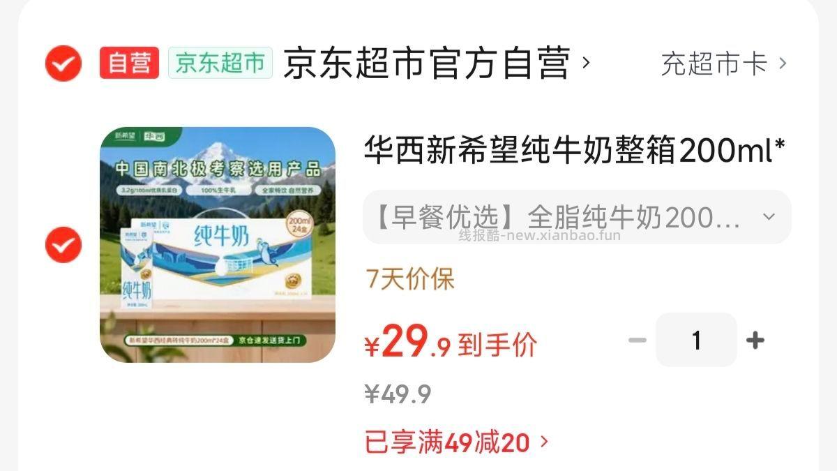 华西新希望纯奶200ml*24盒 29.9元 - 线报酷