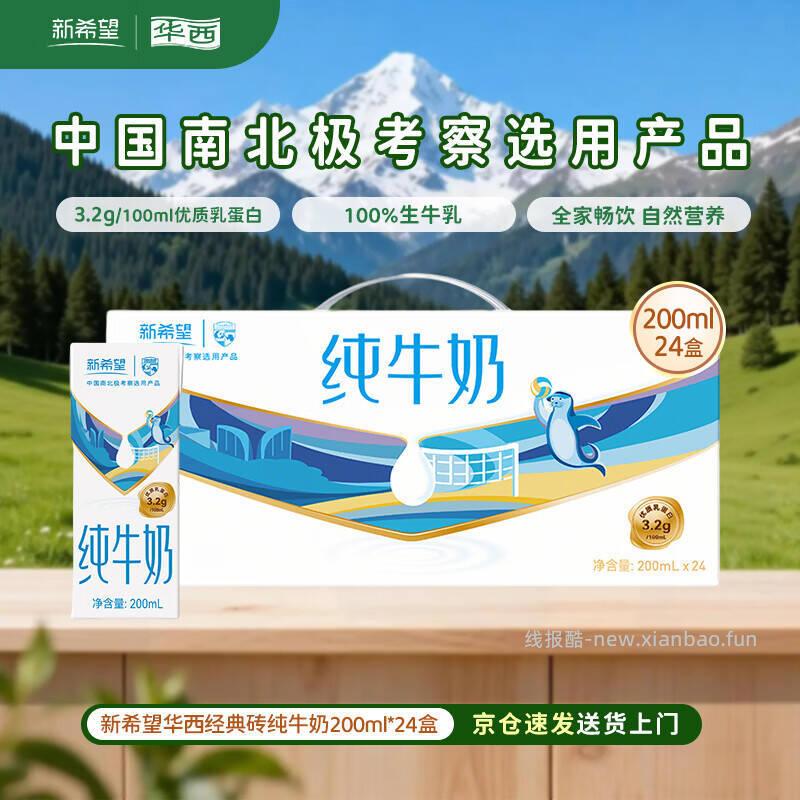 华西新希望纯奶200ml*24盒 29.9元 - 线报酷