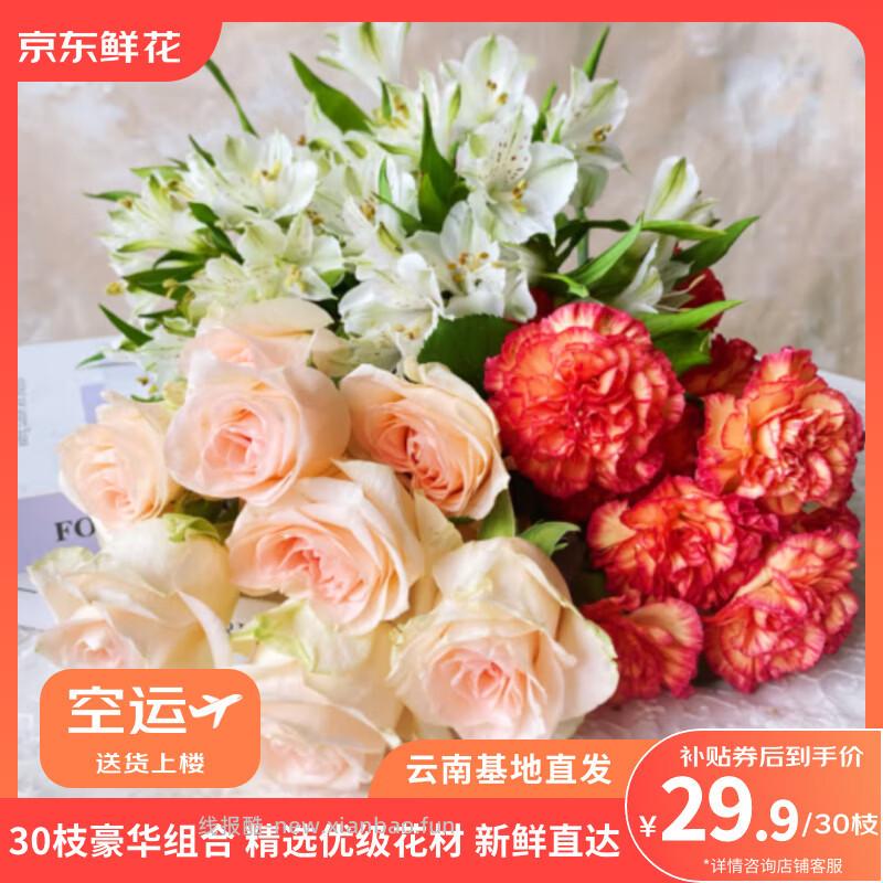 JD玫瑰康乃馨百合30枝 29.9元，JD康乃馨20枝+花瓶+卡片 39.9元 - 线报酷
