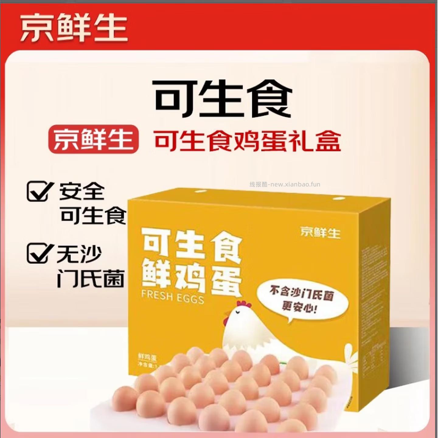 京鲜生鲜鸡蛋1.5kg（30枚） 25.9元 - 线报酷