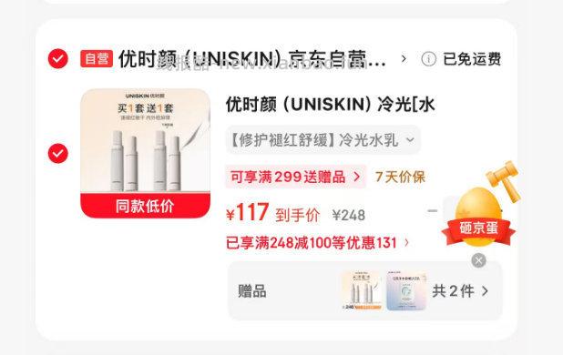 优时颜冷光水乳套装（含赠水300ml+乳200g） 117元 - 线报酷