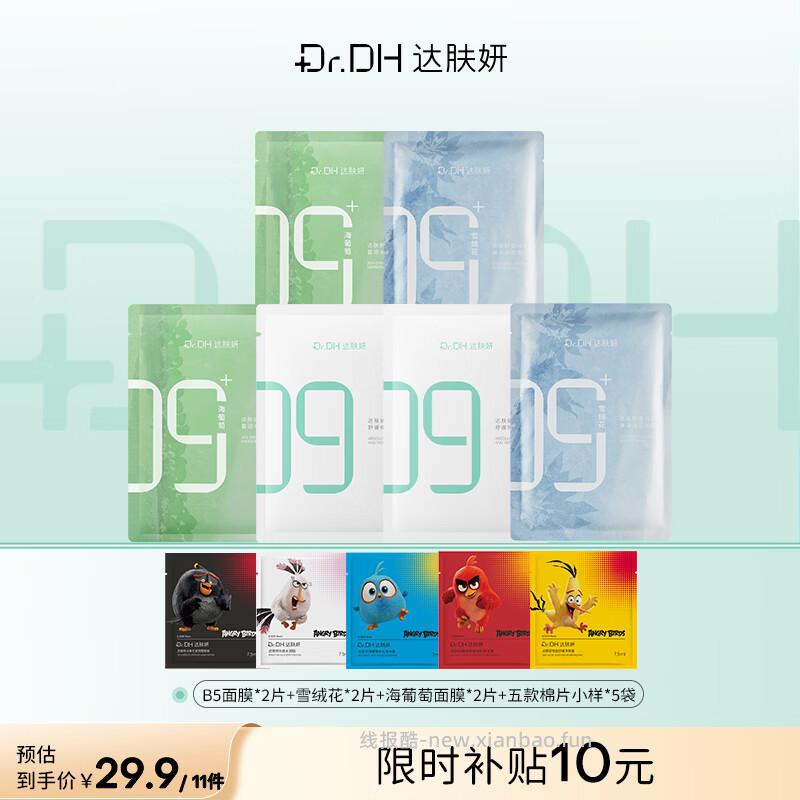 达肤妍b5面膜体验装 到手面膜6片+5款棉片小样 29.9元 - 线报酷