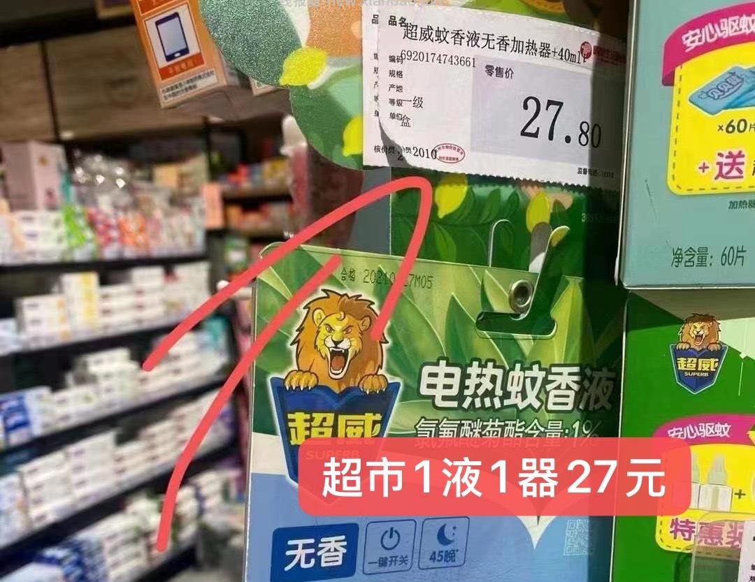 超威蚊香液3液+1器 12.6元，超威蚊香液3液+1器 13.9元 - 线报酷