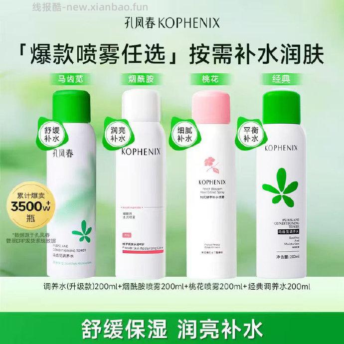 孔凤春喷雾200ml 14.9元 - 线报酷