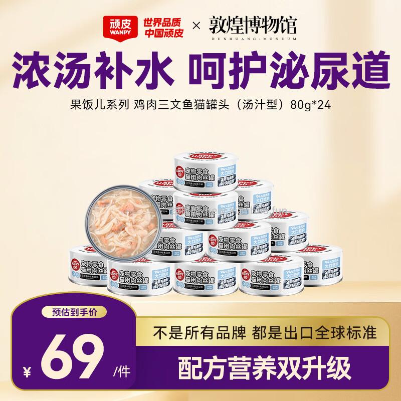 顽皮鸡肉三文鱼猫罐头80g*24罐 1.8元/罐 - 线报酷