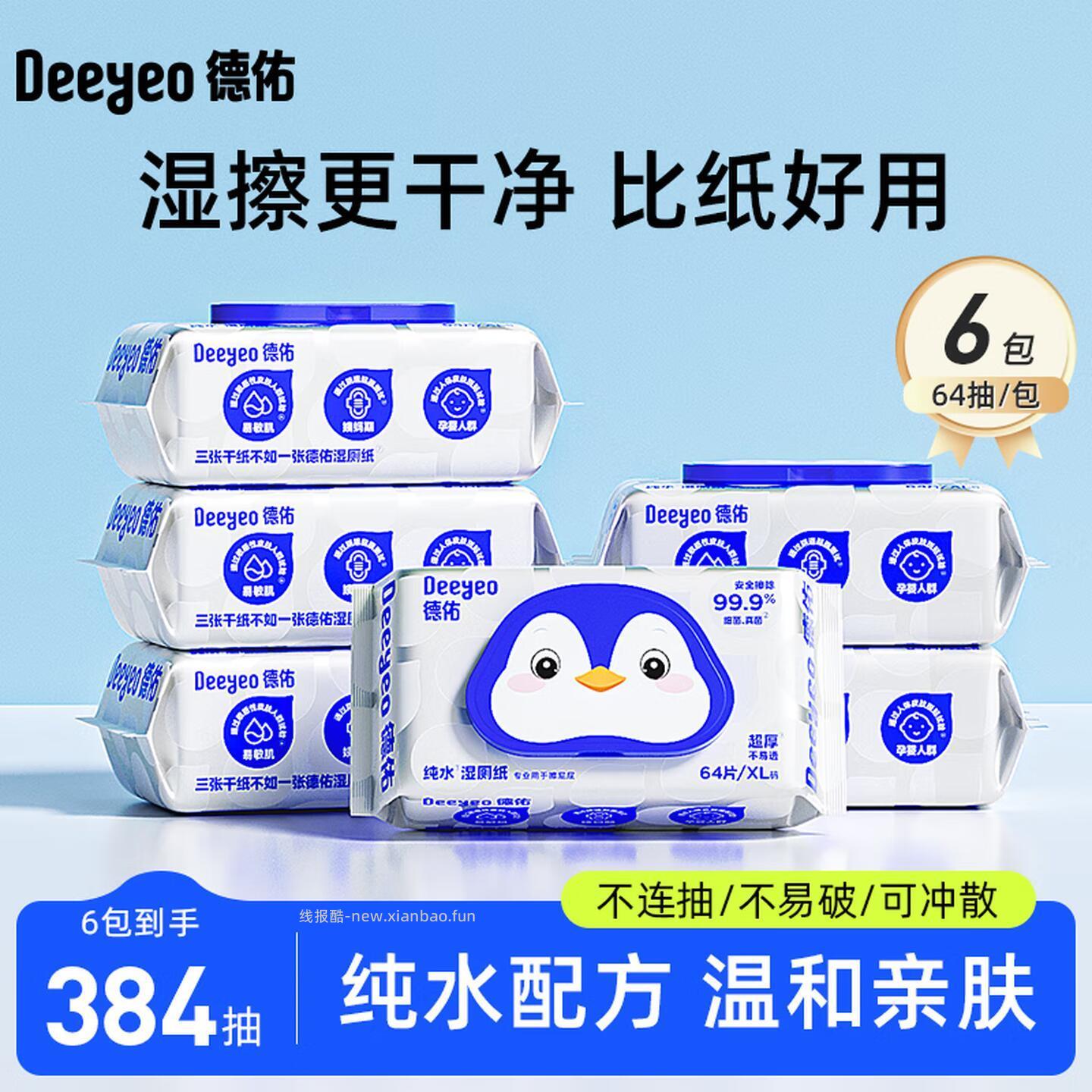 德佑纯水款湿厕巾64抽*6包 36.9元 - 线报酷