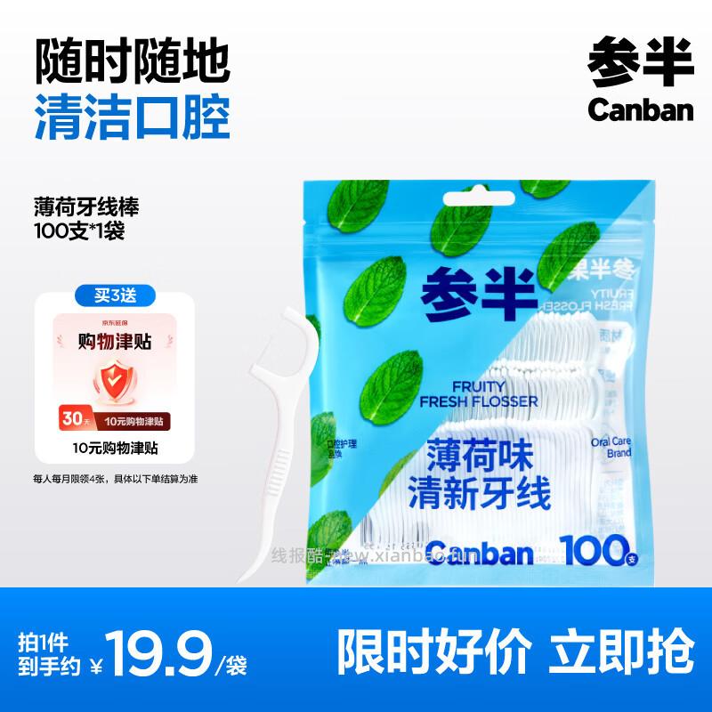 参半清爽薄荷牙线100支 5元，反15超市卡拍3件 30元 - 线报酷