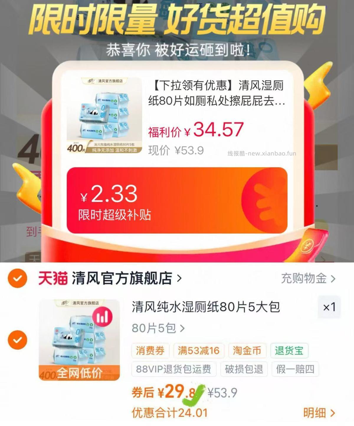 清风去菌湿厕纸80片*5包 29.8元 - 线报酷